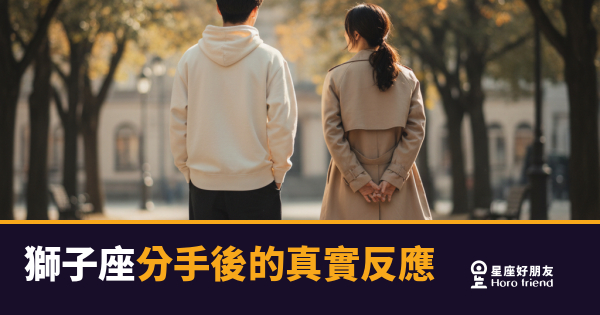 獅子座分手後到底在想什麼？｜那些驕傲背後，其實有一整座火山
