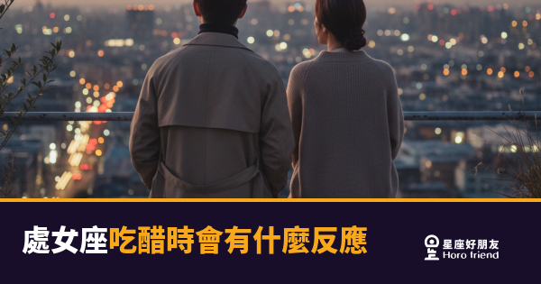 處女座吃醋時會有什麼反應的5種反應｜越冷靜越危險，才是真的在意你