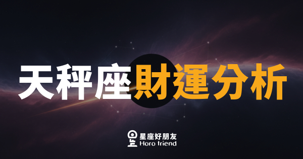天秤座花錢從不衝動，但帳單還是莫名多了一欄｜他們的財運其實藏在「猶豫那幾秒」裡