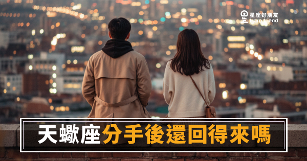 「我傳了訊息他沒回，但我感覺他還沒真的放手…」天蠍座分手後到底會不會回來？