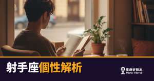 「我只是想自由一點，有錯嗎？」射手座個性解析：那些看似任性背後的真實樣貌！