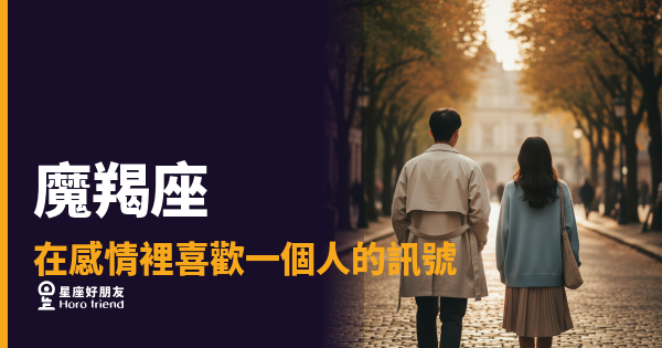 「他是不是根本不在乎我？」魔羯座喜歡你的訊號從來不明顯，但每一個都算數！