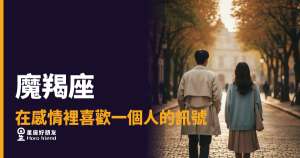 「他是不是根本不在乎我?」魔羯座喜歡你的訊號從來不明顯,但每一個都算數!