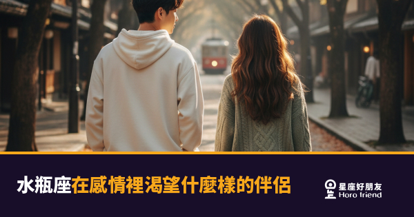 水瓶座渴望的伴侶其實只有這5種特質｜不是浪漫，是能真正讀懂他的人