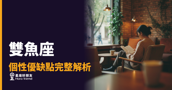 雙魚座個性優缺點的4種真實面貌｜他不是難懂，是你沒站到那個角度