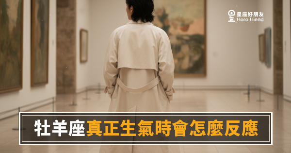 牡羊座真正生氣時會怎麼反應？｜他不是在鬧，他是在告訴你已經到極限了