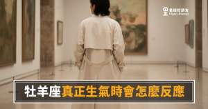牡羊座真正生氣時會怎麼反應?|他不是在鬧,他是在告訴你已經到極限了