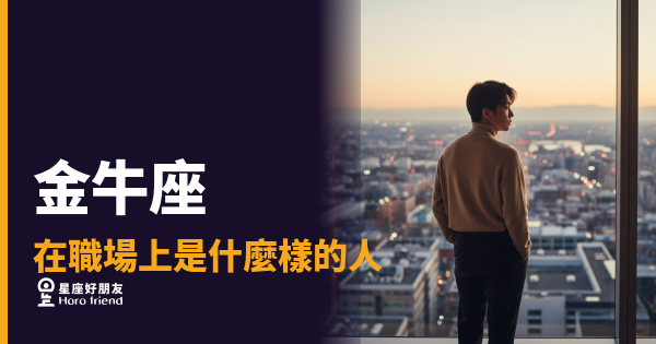 金牛座在職場上到底是什麼樣的人？｜穩如磐石背後，藏著一套你不知道的職場邏輯