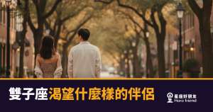「跟你說話我怎麼永遠不無聊?」雙子座渴望的伴侶樣貌,比你想的更清醒!