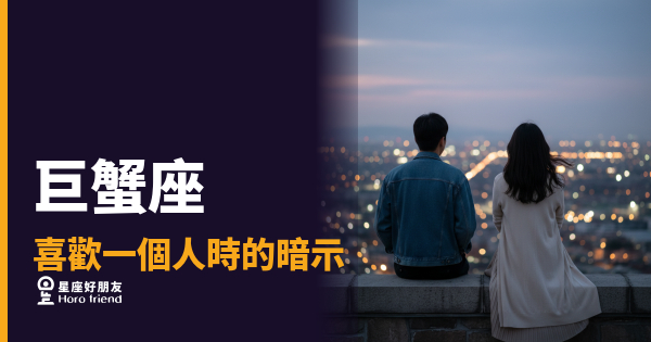 巨蟹座喜歡你，到底在暗示什麼？｜讀懂他的沉默，比他開口更重要