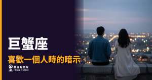 巨蟹座喜歡你,到底在暗示什麼?|讀懂他的沉默,比他開口更重要