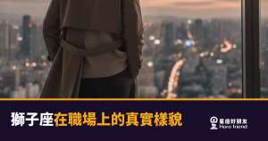 「我幹嘛要解釋?」獅子座在職場上的真實樣貌,比你想的更複雜!