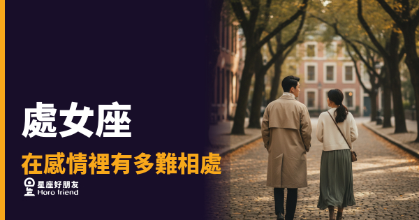 處女座在感情裡有多難相處？｜挑剔的背後其實藏著一件事