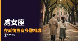 處女座在感情裡有多難相處?|挑剔的背後其實藏著一件事