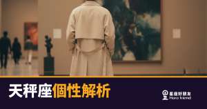天秤座不是沒主見,是標準太高所以才難選|解析那個永遠在評估的天秤