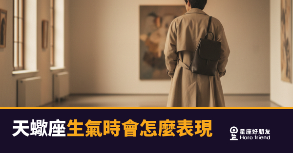 天蠍座生氣時會怎麼表現的5種反應｜冷到你不知道他在生氣，才是最可怕的