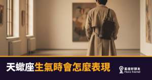 天蠍座生氣時會怎麼表現的5種反應|冷到你不知道他在生氣,才是最可怕的