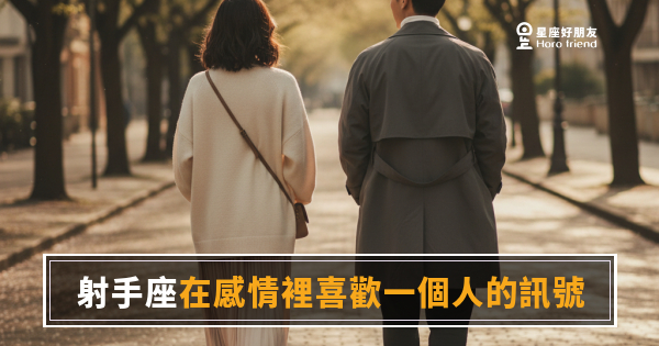 射手座喜歡你的5個訊號｜他突然變安靜，才是最大的告白