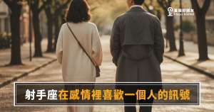 射手座喜歡你的5個訊號|他突然變安靜,才是最大的告白