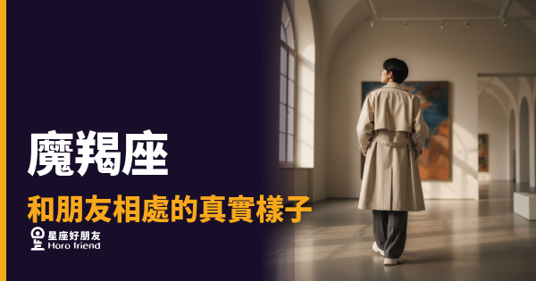 魔羯座和朋友之間有一道門，但開著｜走進去的人，他一輩子都記得