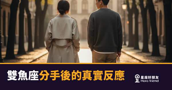 雙魚座分手後到底在經歷什麼？｜那些藏在沉默裡沒說出口的事