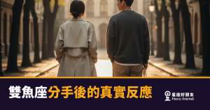 雙魚座分手後到底在經歷什麼?|那些藏在沉默裡沒說出口的事