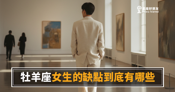 牡羊座女生的缺點到底有哪些？｜衝了再說的背後，其實藏著這些代價