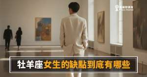 牡羊座女生的缺點到底有哪些？｜衝了再說的背後，其實藏著這些代價