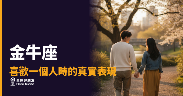 金牛座喜歡你，他到底在等什麼？｜讀懂那些「沒說出口」的真實訊號