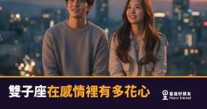 雙子座在感情裡有多花心的5種真相｜不是變心，是他的心本來就有好幾個頻道