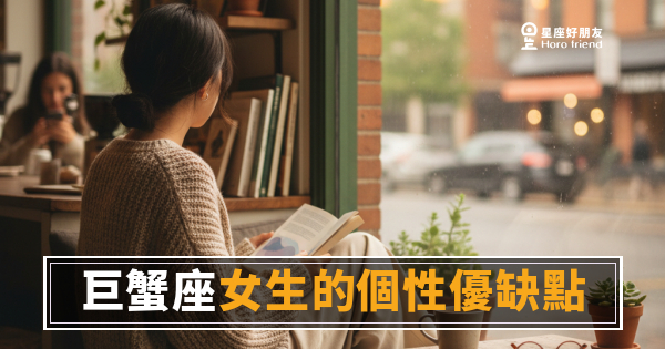 巨蟹座女生個性優缺點的6個真實面貌｜溫柔是她的盔甲，也是她的刀