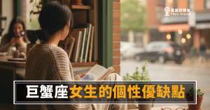 巨蟹座女生個性優缺點的6個真實面貌｜溫柔是她的盔甲，也是她的刀