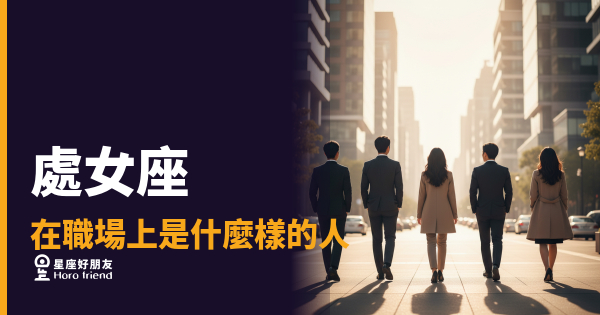 處女座在職場上的5種真實樣貌｜他們不是難搞，是標準比你高