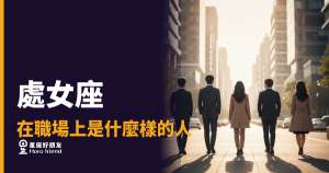 處女座在職場上的5種真實樣貌｜他們不是難搞，是標準比你高