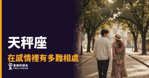 天秤座在感情裡有多難相處的4種真相｜不是在挑剔你，是他的天平從沒停過