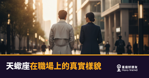 「這個人到底在想什麼？」天蠍座在職場上的真實樣貌，比你以為的還要複雜！