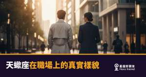 「這個人到底在想什麼？」天蠍座在職場上的真實樣貌，比你以為的還要複雜！