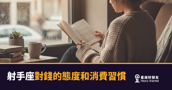 射手座對錢的態度和消費習慣的5種真實樣貌｜花得爽快，但不是真的不在乎