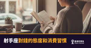 射手座對錢的態度和消費習慣的5種真實樣貌｜花得爽快，但不是真的不在乎
