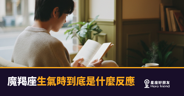 魔羯座生氣時到底是什麼反應的5種反應｜冷到你以為沒事，但其實才是最嚴重的時候