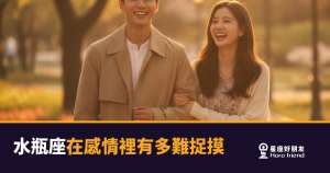 水瓶座在感情裡難捉摸的4種樣子｜他不是冷，他只是還沒決定讓你看見他