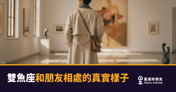 「我以為我們很好，他怎麼突然消失了？」雙魚座和朋友相處的真實樣子