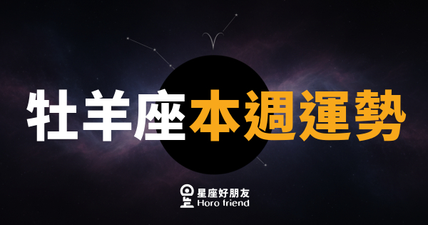 牡羊座本週運勢｜火力全開，機會就在轉角等你