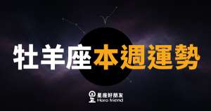 牡羊座本週運勢｜火力全開，機會就在轉角等你