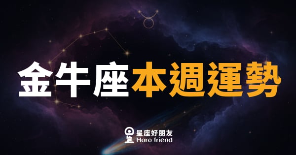 金牛座本週運勢｜慢慢來，反而步步穩