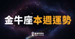 金牛座本週運勢｜慢慢來，反而步步穩