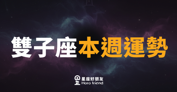 雙子座本週運勢｜思緒飛揚，靈感來了就衝！