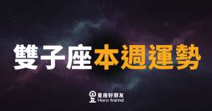 雙子座本週運勢｜思緒飛揚，靈感來了就衝！