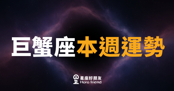 巨蟹座本週運勢｜情感升溫，內心柔軟也是力量