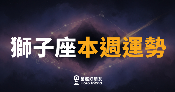 獅子座本週運勢｜舞台燈光全打在你身上